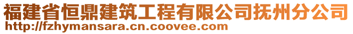 福建省恒鼎建筑工程有限公司撫州分公司