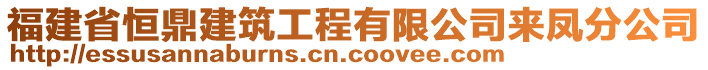 福建省恒鼎建筑工程有限公司來鳳分公司