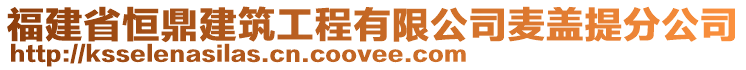 福建省恒鼎建筑工程有限公司麥蓋提分公司