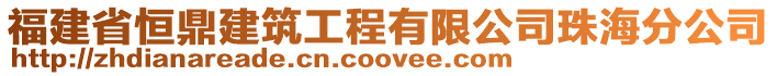 福建省恒鼎建筑工程有限公司珠海分公司