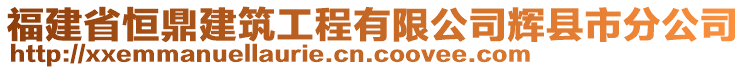 福建省恒鼎建筑工程有限公司輝縣市分公司