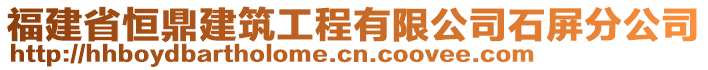 福建省恒鼎建筑工程有限公司石屏分公司