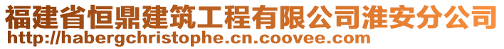 福建省恒鼎建筑工程有限公司淮安分公司