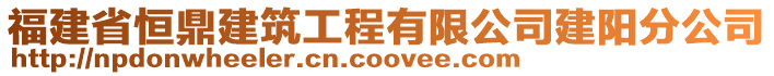 福建省恒鼎建筑工程有限公司建陽分公司