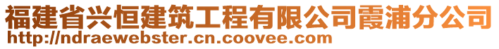 福建省興恒建筑工程有限公司霞浦分公司