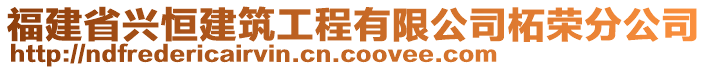 福建省興恒建筑工程有限公司柘榮分公司