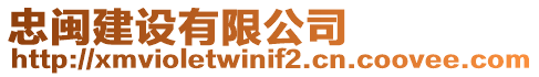 忠閩建設(shè)有限公司