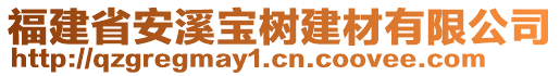 福建省安溪寶樹建材有限公司