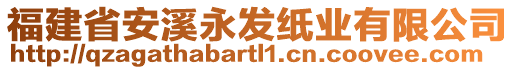 福建省安溪永發(fā)紙業(yè)有限公司