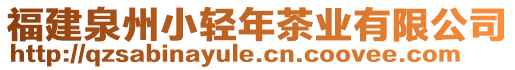 福建泉州小輕年茶業(yè)有限公司