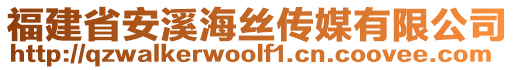 福建省安溪海絲傳媒有限公司