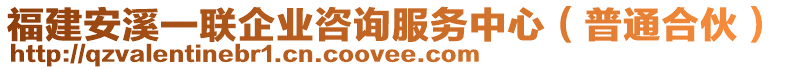 福建安溪一聯(lián)企業(yè)咨詢服務(wù)中心（普通合伙）