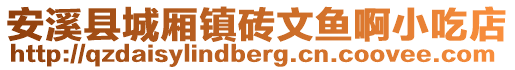 安溪縣城廂鎮(zhèn)磚文魚啊小吃店