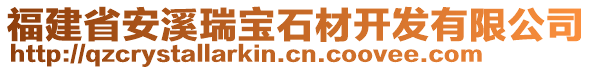 福建省安溪瑞寶石材開發(fā)有限公司