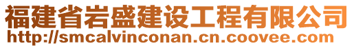 福建省巖盛建設(shè)工程有限公司