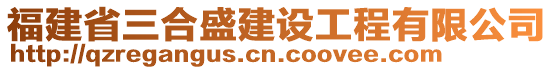 福建省三合盛建設工程有限公司