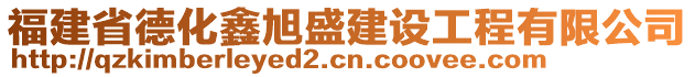 福建省德化鑫旭盛建設(shè)工程有限公司