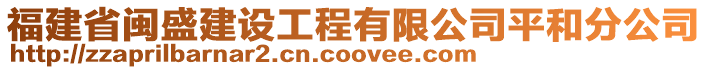 福建省閩盛建設(shè)工程有限公司平和分公司