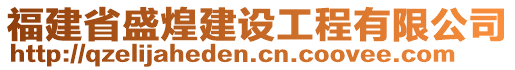 福建省盛煌建設(shè)工程有限公司