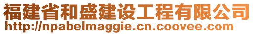 福建省和盛建設(shè)工程有限公司