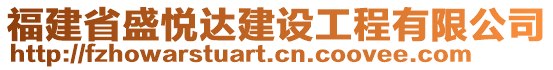 福建省盛悅達建設(shè)工程有限公司