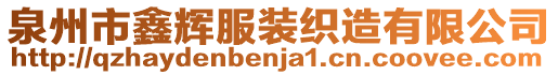 泉州市鑫輝服裝織造有限公司