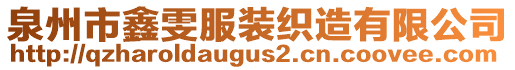 泉州市鑫雯服裝織造有限公司