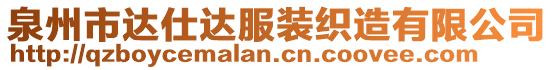 泉州市達(dá)仕達(dá)服裝織造有限公司