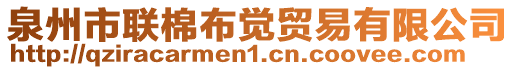 泉州市聯(lián)棉布覺(jué)貿(mào)易有限公司