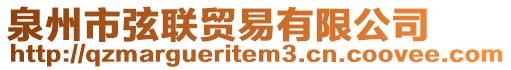 泉州市弦聯(lián)貿(mào)易有限公司