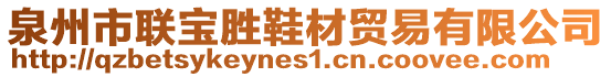 泉州市聯(lián)寶勝鞋材貿(mào)易有限公司