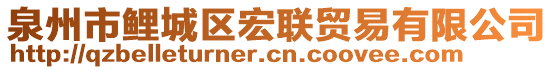 泉州市鯉城區(qū)宏聯(lián)貿(mào)易有限公司