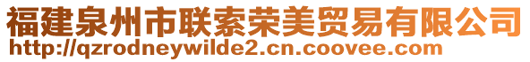 福建泉州市联索荣美贸易有限公司