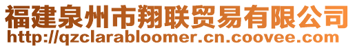 福建泉州市翔聯(lián)貿(mào)易有限公司