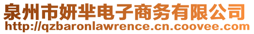 泉州市妍芈电子商务有限公司