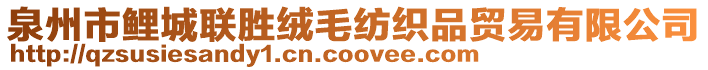 泉州市鯉城聯(lián)勝絨毛紡織品貿(mào)易有限公司