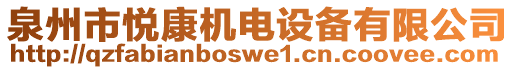 泉州市悅康機(jī)電設(shè)備有限公司