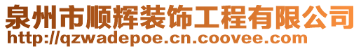 泉州市顺辉装饰工程有限公司