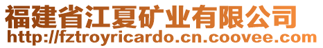 福建省江夏礦業(yè)有限公司