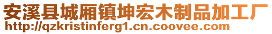 安溪縣城廂鎮(zhèn)坤宏木制品加工廠