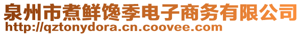 泉州市煮鮮饞季電子商務(wù)有限公司