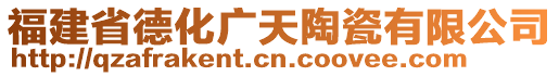 福建省德化广天陶瓷有限公司