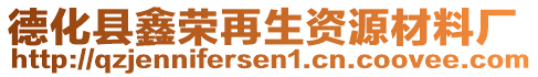 德化县鑫荣再生资源材料厂