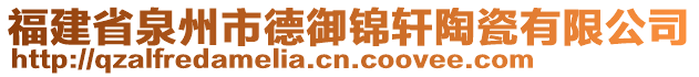 福建省泉州市德御锦轩陶瓷有限公司