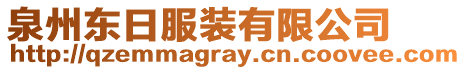 泉州東日服裝有限公司
