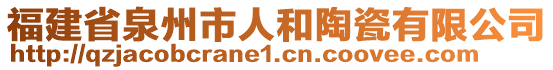 福建省泉州市人和陶瓷有限公司