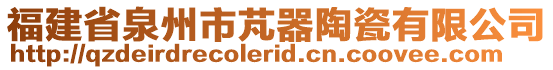 福建省泉州市芃器陶瓷有限公司