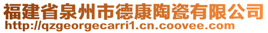 福建省泉州市德康陶瓷有限公司