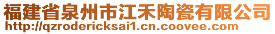 福建省泉州市江禾陶瓷有限公司