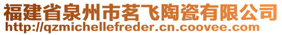 福建省泉州市茗飛陶瓷有限公司